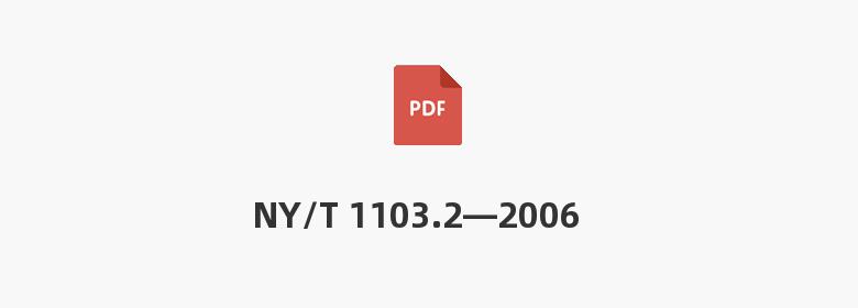 NY/T 1103.2—2006